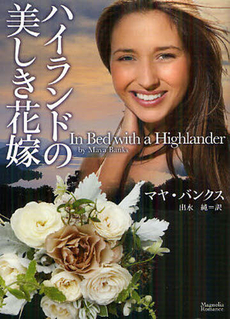 良書網 ハイランドの美しき花嫁 出版社: ｵｰｸﾗ出版 Code/ISBN: 9784775518960