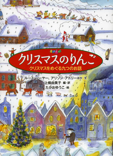 良書網 クリスマスのりんご 出版社: 福音館書店 Code/ISBN: 9784834027488