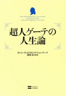 超人ゲーテの人生論