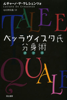 良書網 ベッラヴィスタ氏分身術（ダブル） 出版社: 而立書房 Code/ISBN: 9784880593753