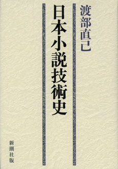 良書網 日本小説技術史 出版社: 新潮社 Code/ISBN: 9784103860020