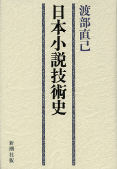 日本小説技術史