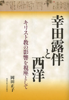 良書網 幸田露伴と西洋 出版社: 関西学院大学出版会 Code/ISBN: 9784862831231