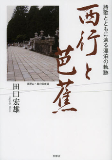 良書網 西行と芭蕉 出版社: 牧歌舎 Code/ISBN: 9784434172854