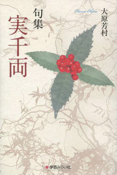 良書網 実千両 出版社: 学芸みらい社 Code/ISBN: 9784905374114