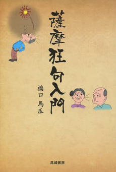 良書網 薩摩狂句入門 出版社: 高城書房 Code/ISBN: 9784887771499