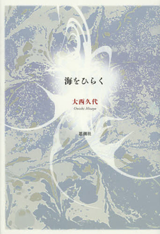 良書網 海をひらく 出版社: 思潮社 Code/ISBN: 9784783733102