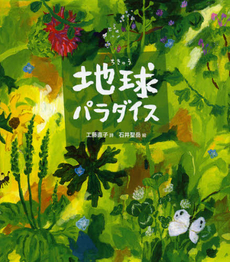 良書網 地球パラダイス 出版社: 偕成社 Code/ISBN: 9784032324105