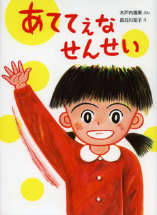 良書網 あててえなせんせい 出版社: あかね書房 Code/ISBN: 9784251098610