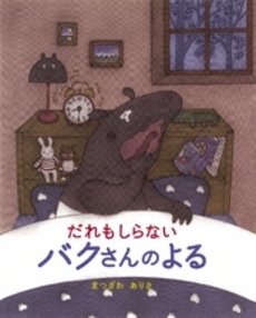 良書網 だれもしらないバクさんのよる 出版社: 絵本塾出版 Code/ISBN: 9784904716991