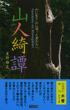 良書網 山人綺譚 出版社: 学校図書 Code/ISBN: 9784762580017