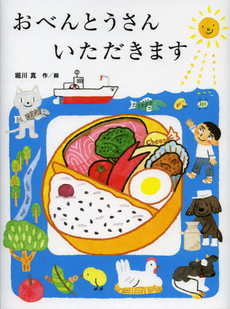 良書網 おべんとうさんいただきます 出版社: 教育画劇 Code/ISBN: 9784774612638