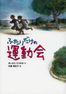 良書網 ふたりだけの運動会 出版社: 佼成出版社 Code/ISBN: 9784333025589