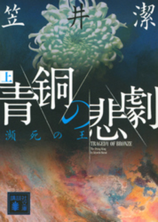 良書網 青銅の悲劇　上 出版社: 講談社 Code/ISBN: 9784062771726