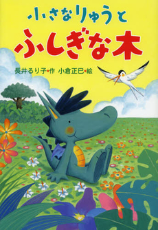 良書網 小さなりゅうとふしぎな木 出版社: 国土社 Code/ISBN: 9784337336162