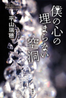 良書網 僕の心の埋まらない空洞 出版社: 新潮社 Code/ISBN: 9784104722044