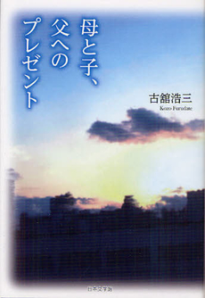 母と子、父へのプレゼント