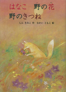 良書網 はなこ　野の花　野のきつね 出版社: 福音館書店 Code/ISBN: 9784834027433