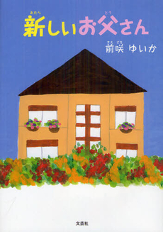 良書網 新しいお父さん 出版社: 文芸社 Code/ISBN: 9784286117034