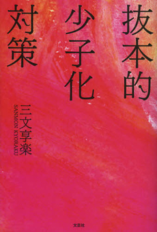 良書網 抜本的少子化対策 出版社: 文芸社 Code/ISBN: 9784286123813