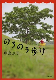 良書網 のろのろ歩け 出版社: 文藝春秋 Code/ISBN: 9784163816302