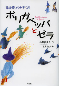 良書網 ボリガペッパとゼラ 出版社: 平凡社 Code/ISBN: 9784582835908