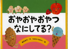 良書網 おやおやおやつなにしてる？ 出版社: 鈴木出版 Code/ISBN: 9784790252511