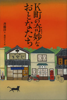 良書網 Ｋ町の奇妙なおとなたち 出版社: 偕成社 Code/ISBN: 9784037271503