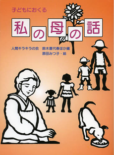 良書網 子どもにおくる私の母の話 出版社: らくだ出版 Code/ISBN: 9784897775128