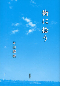 良書網 街に拾う 出版社: 郁朋社 Code/ISBN: 9784873025315