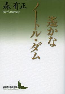 良書網 遙かなノートル・ダム 出版社: 講談社 Code/ISBN: 9784062901765