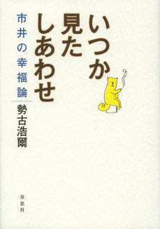 良書網 いつか見たしあわせ 出版社: 草思社 Code/ISBN: 9784794219312