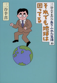 良書網 三谷幸喜のありふれた生活　１０ 出版社: 朝日新聞出版 Code/ISBN: 9784022509543