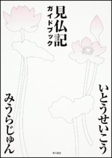 良書網 見仏記ガイドブック 出版社: 角川書店 Code/ISBN: 9784041102725