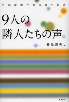 良書網 ９人の隣人たちの声 出版社: 勉誠出版 Code/ISBN: 9784585295211