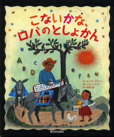 良書網 こないかな、ロバのとしょかん 出版社: みずさわ画廊 Code/ISBN: 9784406056311