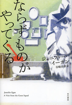 良書網 ならずものがやってくる 出版社: 早川書房 Code/ISBN: 9784152093233