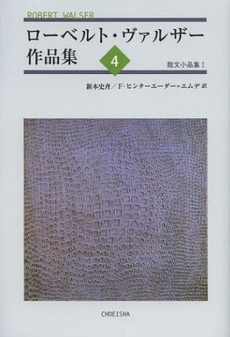 良書網 ローベルト・ヴァルザー作品集　４ 出版社: 鳥影社 Code/ISBN: 9784862653758