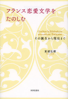 良書網 フランス恋愛文学をたのしむ 出版社: 関西社会学会 Code/ISBN: 9784790715696