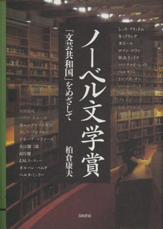 良書網 ノーベル文学賞 出版社: 吉田書店 Code/ISBN: 9784905497080