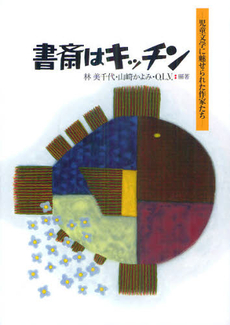 良書網 書斎はキッチン 出版社: アノニマ・スタジオ Code/ISBN: 9784877584399