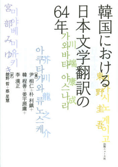 良書網 韓国における日本文学翻訳の６４年 出版社: 出版ﾆｭｰｽ社 Code/ISBN: 9784785201456