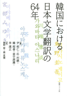 韓国における日本文学翻訳の６４年