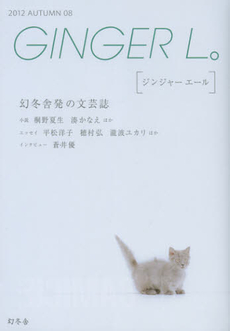 ＧＩＮＧＥＲ　Ｌ。　０８（２０１２ＡＵＴＵＭＮ）