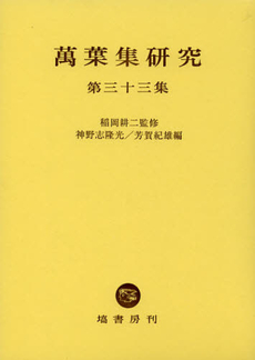 良書網 萬葉集研究　第３３集 出版社: 塙書房 Code/ISBN: 9784827305333