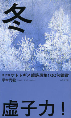 良書網 虚子選ホトトギス雑詠選集１００句鑑賞　冬 出版社: ふらんす堂 Code/ISBN: 9784781405254