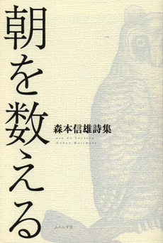 良書網 朝を数える 出版社: ふらんす堂 Code/ISBN: 9784781405148