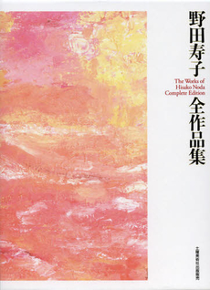 良書網 野田寿子全作品集 出版社: 土曜美術社出版販売 Code/ISBN: 9784812019986