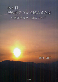 良書網 ある日、空の向こうから聴こえた話 出版社: 文芸社 Code/ISBN: 9784286126814