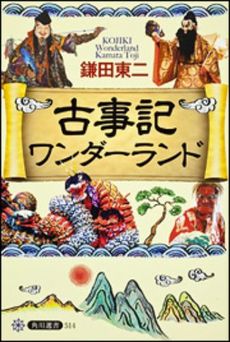 良書網 古事記ワンダーランド 出版社: 角川学芸出版 Code/ISBN: 9784047035140